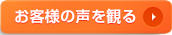お客様の声を観る