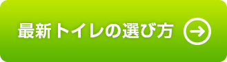 最新トイレの選び方