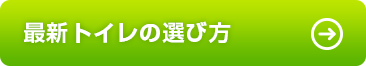 最新トイレの選び方