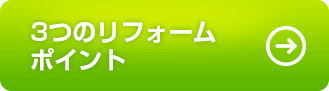 3つのリフォームポイント