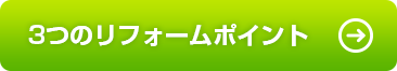 3つのリフォームポイント