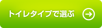 トイレタイプで選ぶ