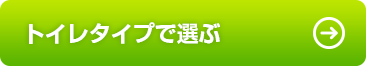 トイレタイプで選ぶ