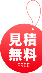 見積無料