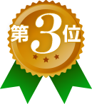 第3位