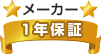 メーカー1年保証