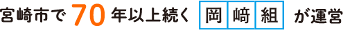 宮崎市で60年以上続く岡﨑組が運営