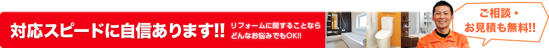 対応スピードに自信あります!!