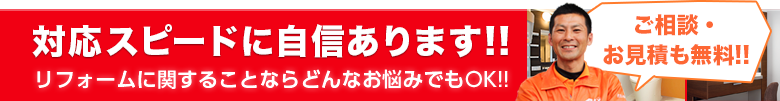 対応スピードに自信あります!!