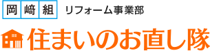 岡﨑組リフォーム事業部　住まいのお直し隊
