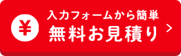 入力フォームから簡単　無料お見積り