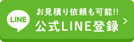お見積もり依頼も可能!! 公式LINE登録