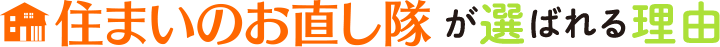 住まいのお直し隊が選ばれる理由