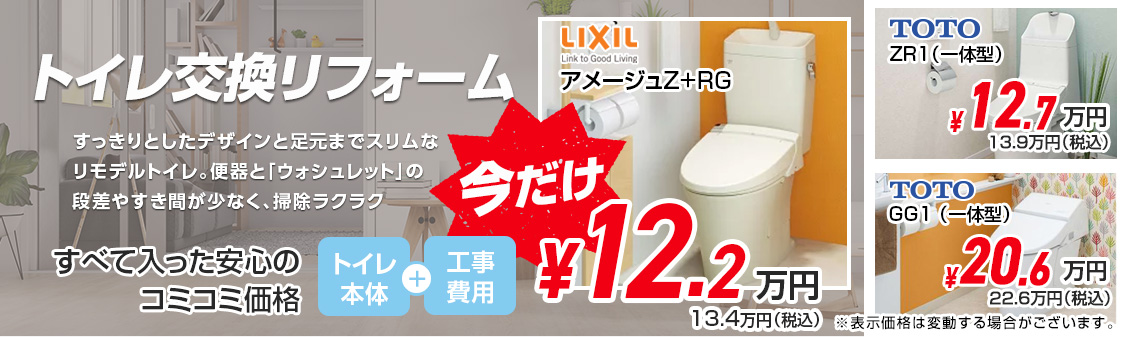 トイレ交換リフォーム