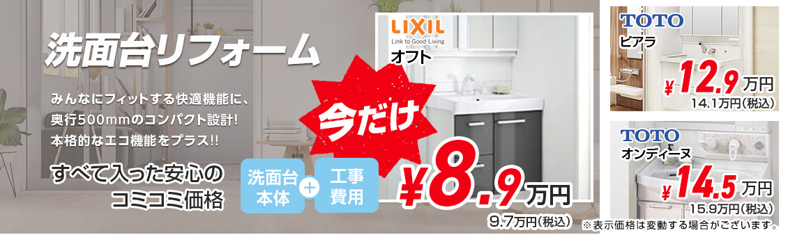 洗面台リフォーム