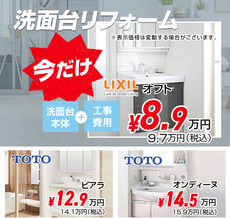 洗面台リフォーム