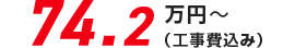 74.2万円(税込)〜　本体＋工事費