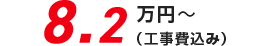 8.2万円(税込)〜　本体＋工事費