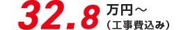 32.8万円(税込)〜　本体＋工事費