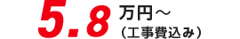 5.8万円(税込)〜　本体＋工事費