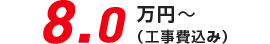 8.0万円(税込)〜　本体＋工事費