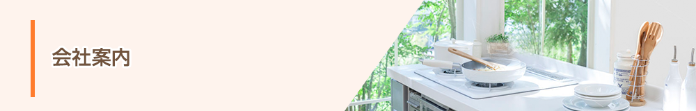 会社案内