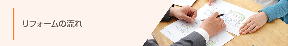 リフォームの流れ