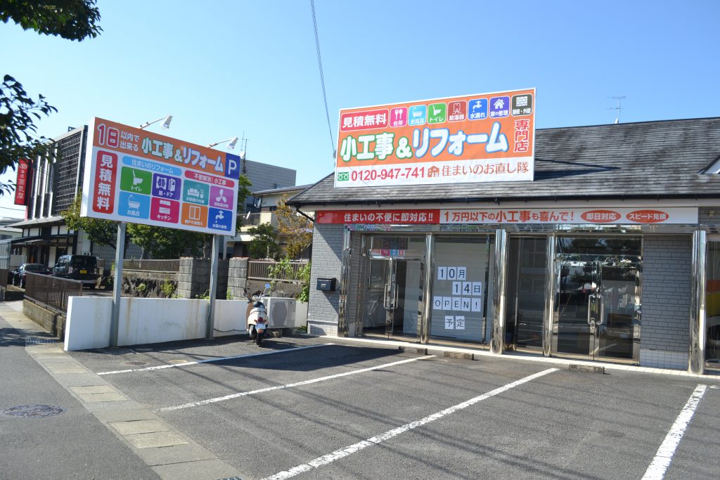 宮崎市　リフォーム　ショールーム　住まいのお直し隊