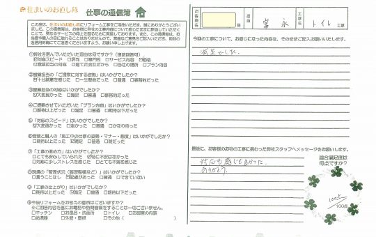 宮崎市M様アンケート