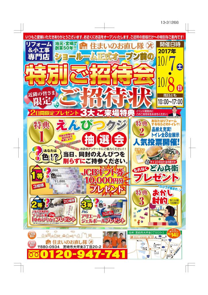 宮崎市　リフォーム　チラシ　プレオープン