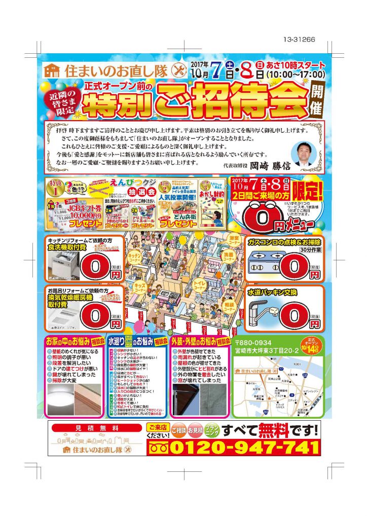 宮崎市　リフォーム　チラシ　プレオープン