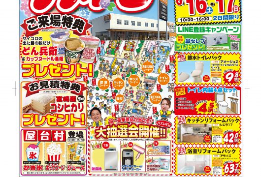 2018年リフォーム大感謝祭　in LIXILショールーム宮崎　6月16日・17日