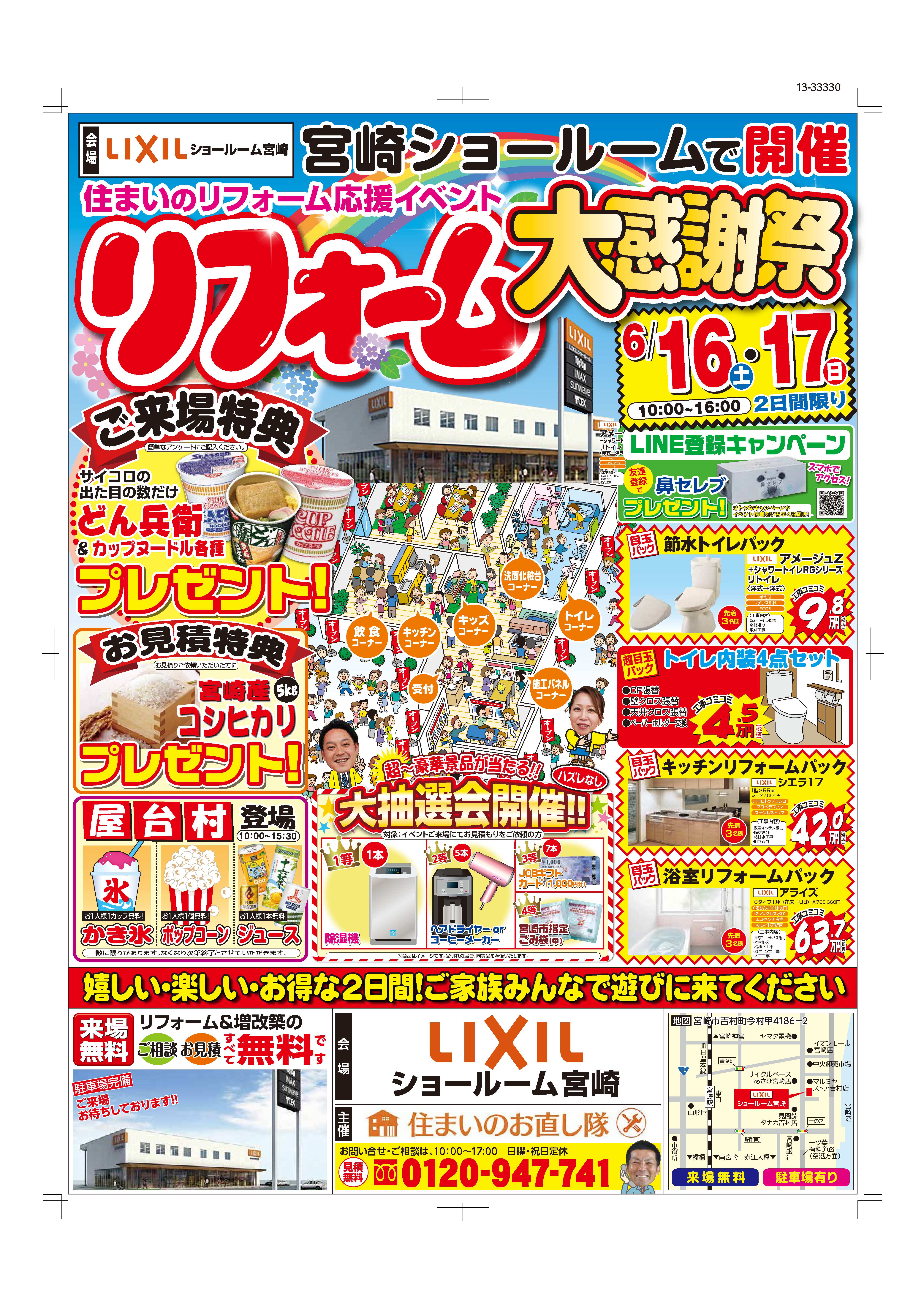 2018年リフォーム大感謝祭　in LIXILショールーム宮崎　6月16日・17日