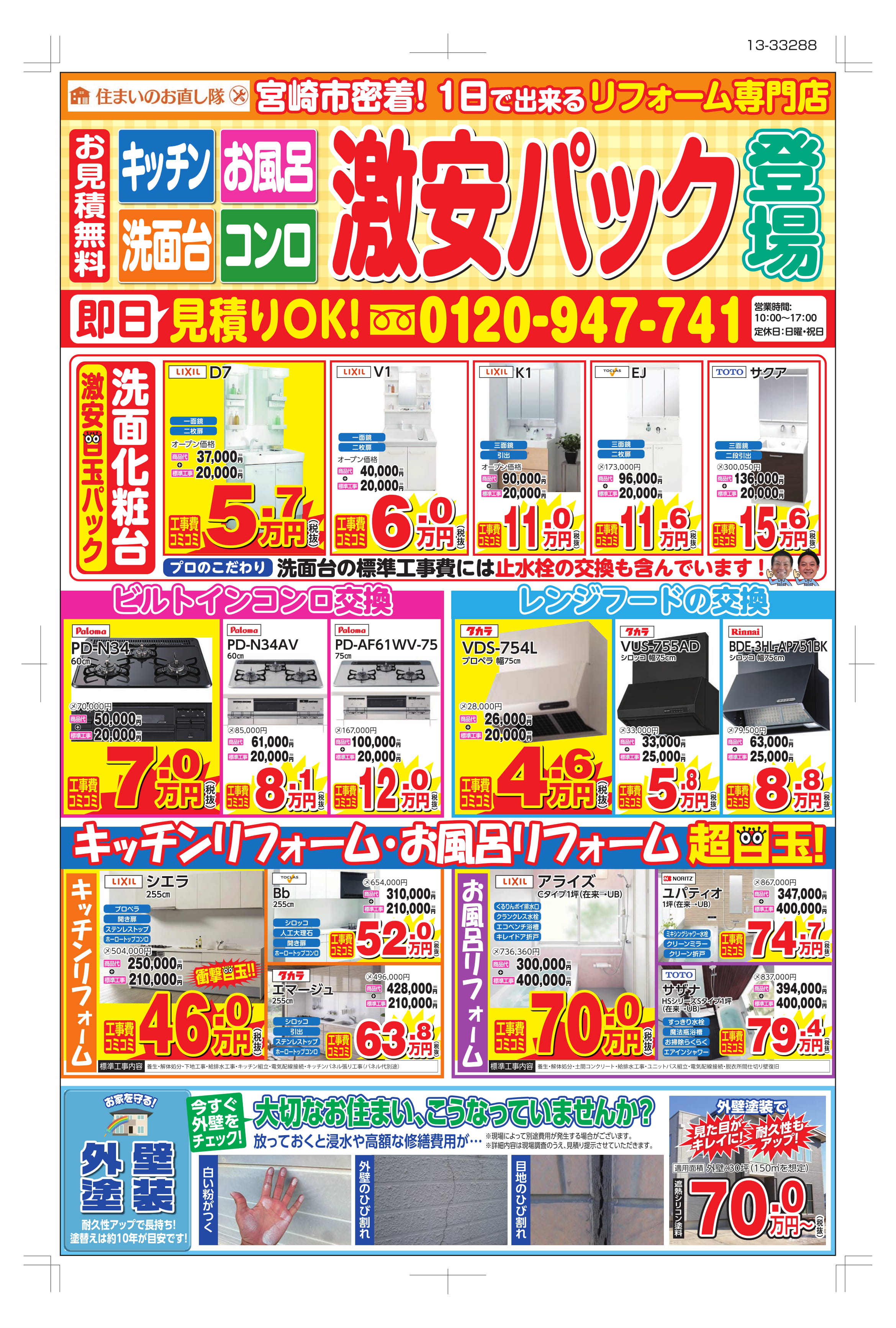 2018年10月～2019年2月機器交換チラシ