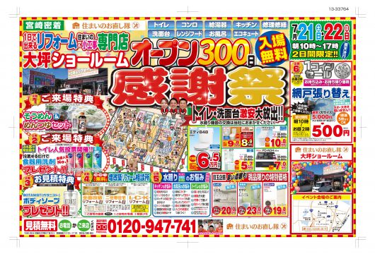 住まいのお直し隊　オープン300日感謝祭　7月21日、22日
