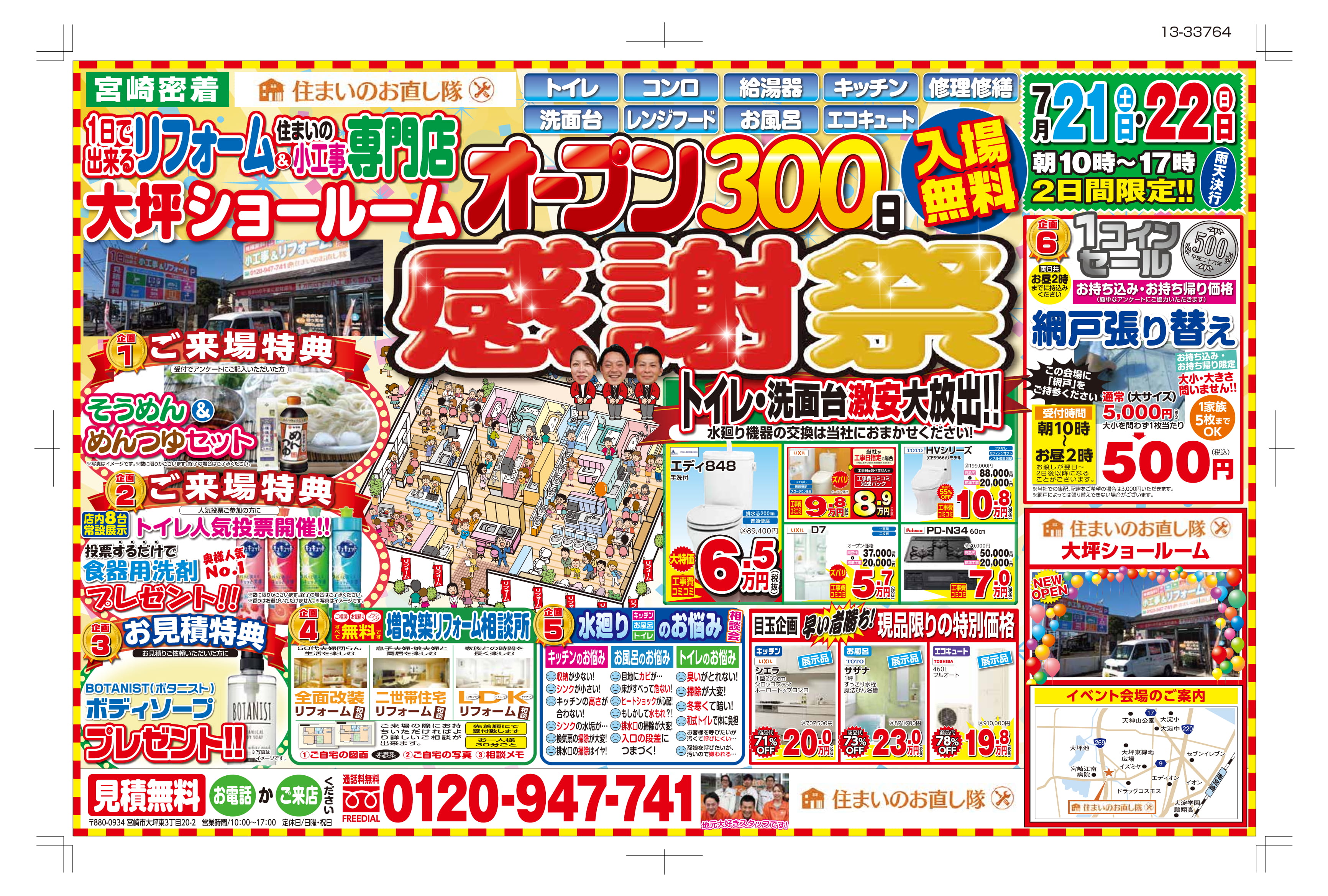 住まいのお直し隊　オープン300日感謝祭　7月21日、22日