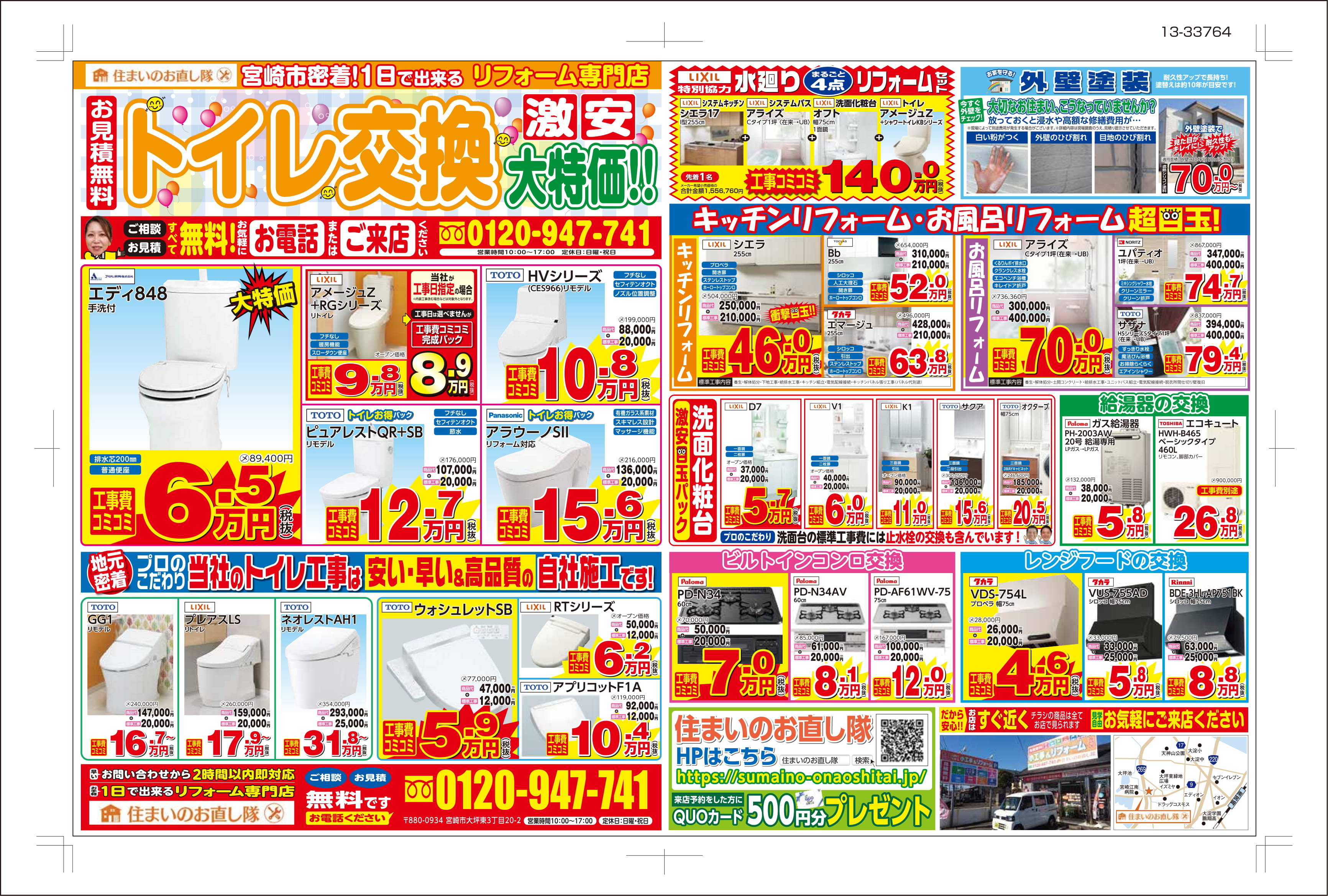 住まいのお直し隊　オープン300日感謝祭　7月21日、22日