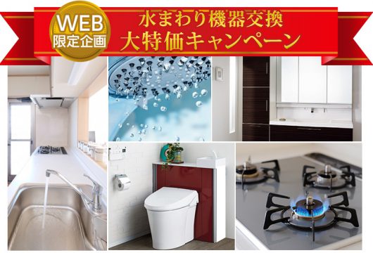 水廻り機器交換大特価キャンペーン!!