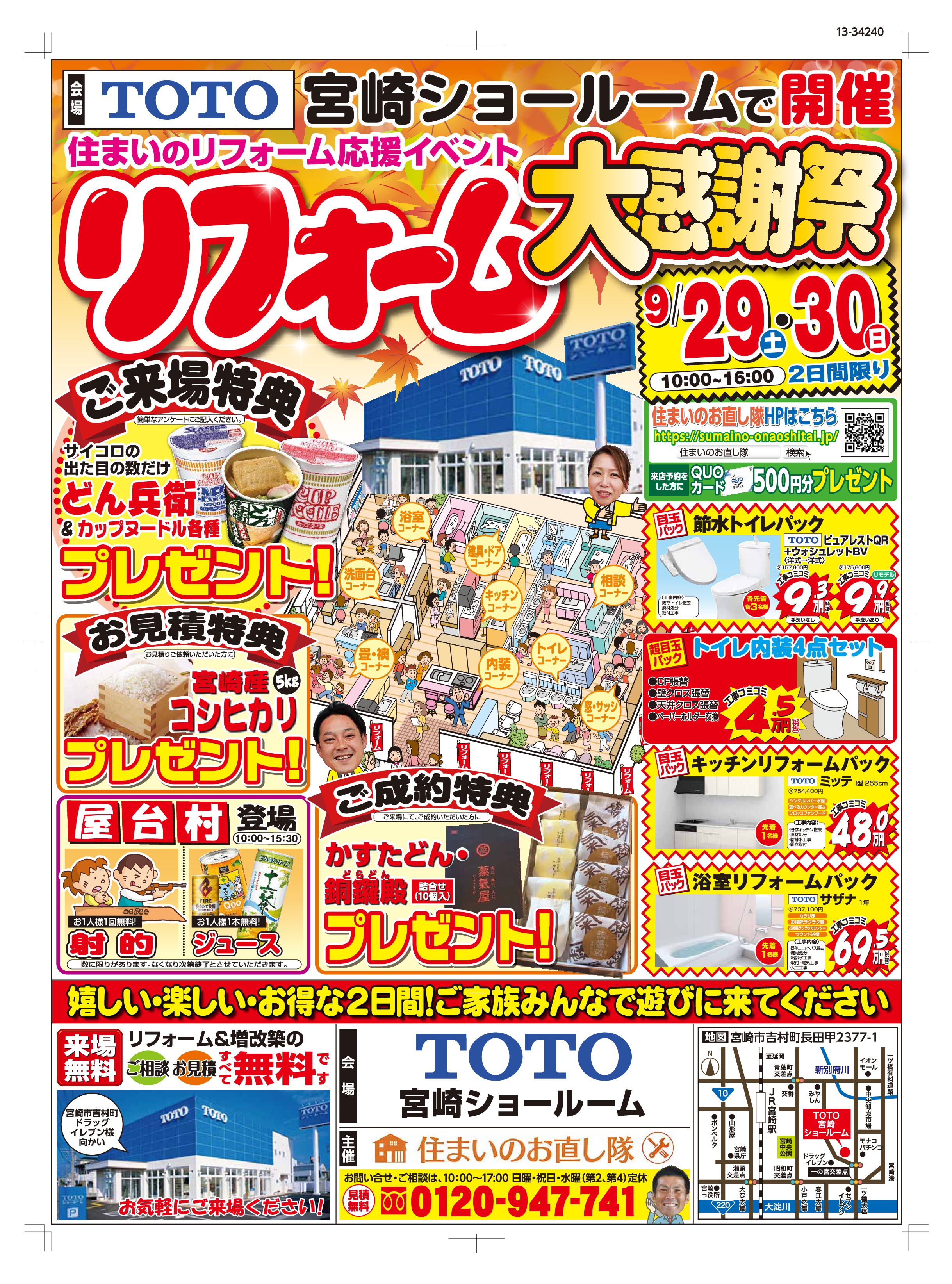 9/29(土)、30(日)限定!リフォーム大感謝祭!!