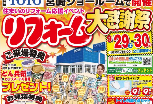 9/29(土)、30(日)限定!リフォーム大感謝祭!!