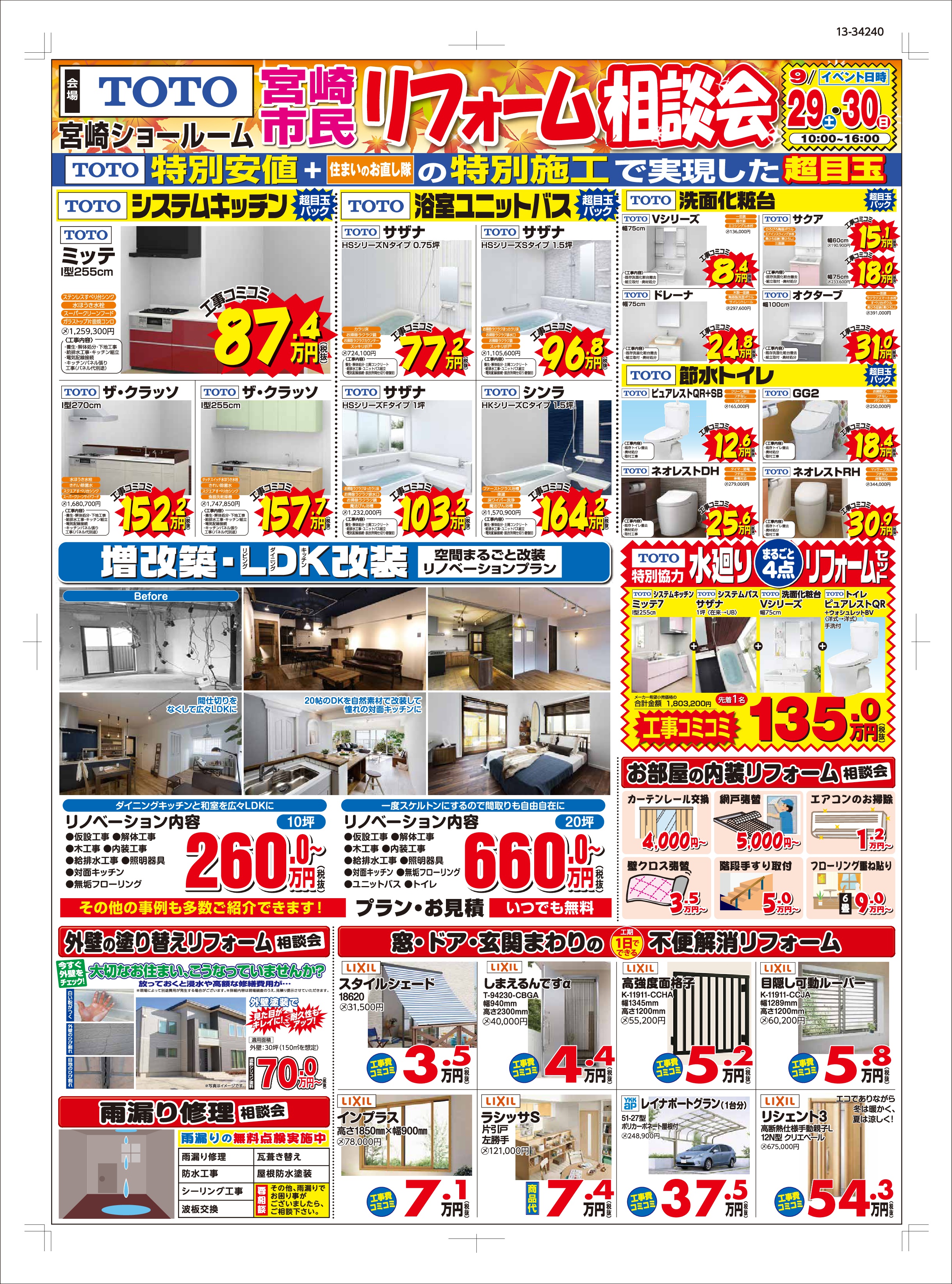 9/29(土)、30(日)限定!リフォーム大感謝祭!!