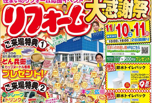 11/10(土)、11(日)限定! リフォーム大感謝祭!!