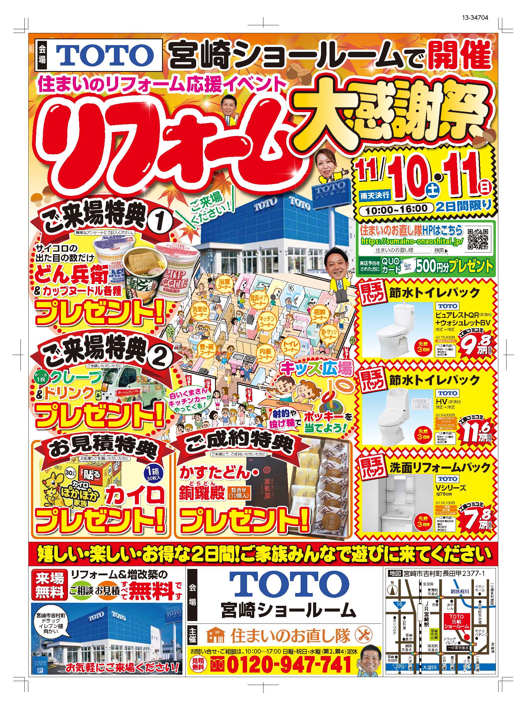 11/10(土)、11(日)限定! リフォーム大感謝祭!!