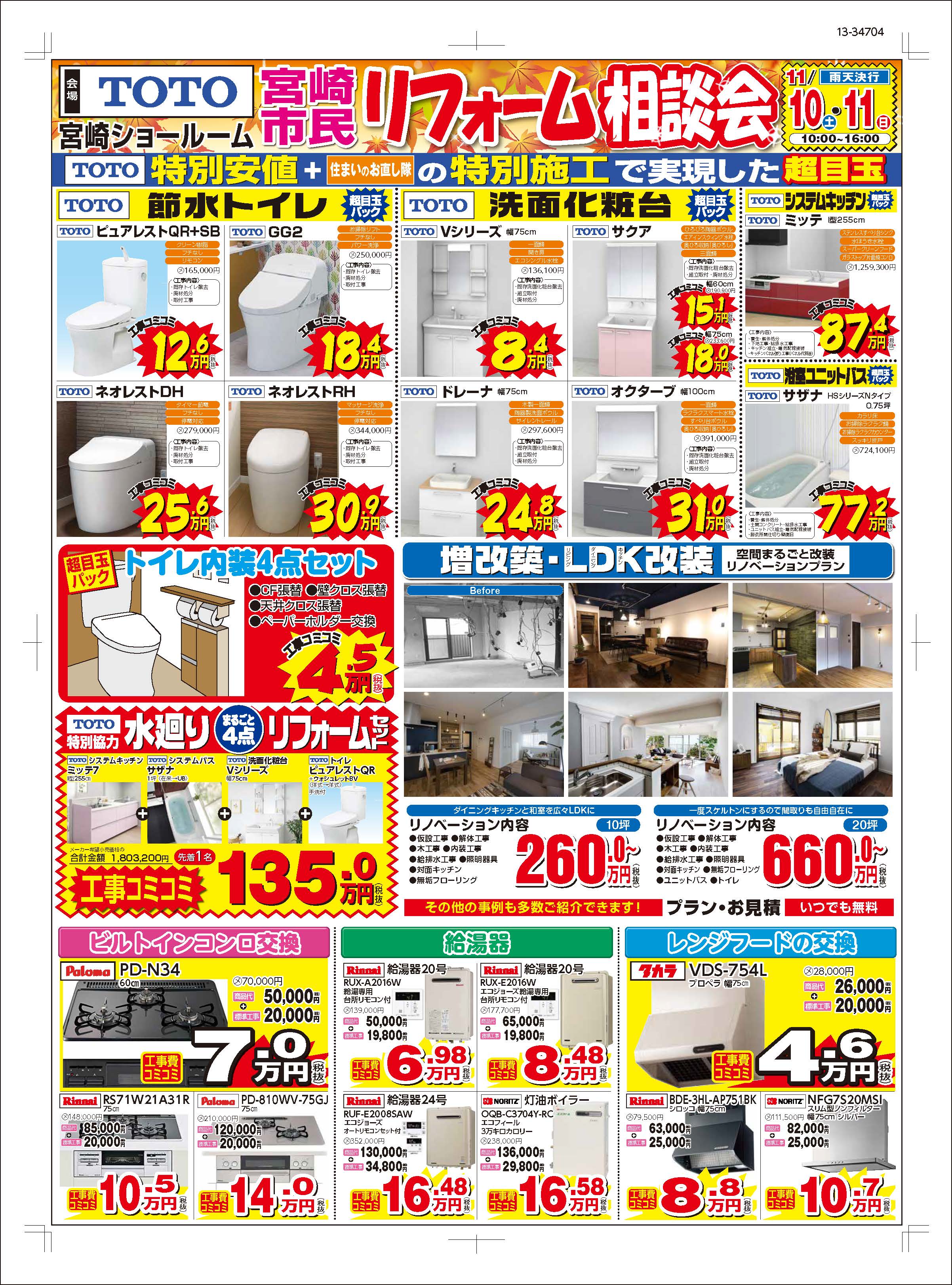 11/10(土)、11(日)限定! リフォーム大感謝祭!!