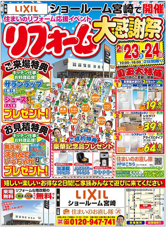 2月23日･24日「リフォーム大感謝祭」開催!!