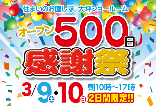 3月9日・10日 オープン500日感謝祭開催!!