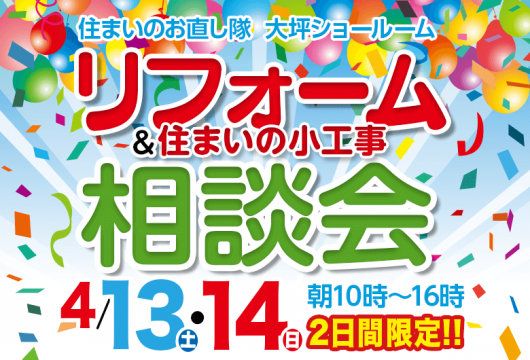 4月13日・14日 リフォーム相談会開催!!