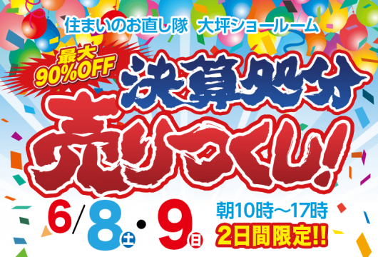 6月8日・9日「決算処分売りつくし」開催!!