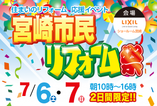 7月6日・7日「宮崎市民リフォーム祭」開催!!