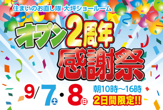 9月7日・8日「オープン2周年感謝祭」開催!!